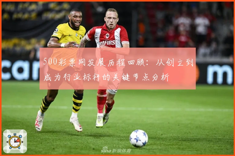 500彩票网发展历程回顾：从创立到成为行业标杆的关键节点分析
