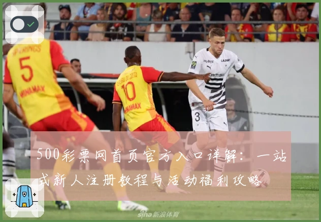 500彩票网首页官方入口详解：一站式新人注册教程与活动福利攻略