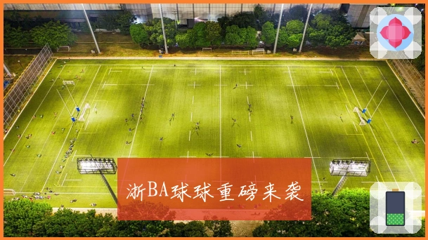 浙BA球球重磅来袭