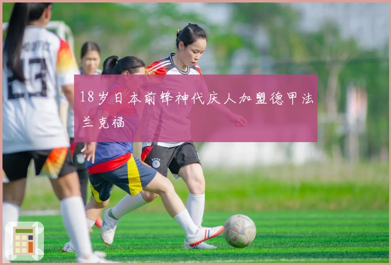 18岁日本前锋神代庆人加盟德甲法兰克福