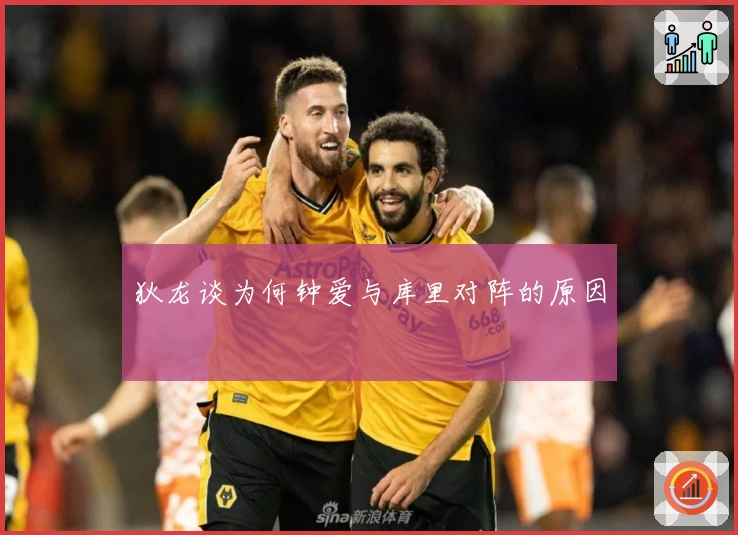 狄龙谈为何钟爱与库里对阵的原因