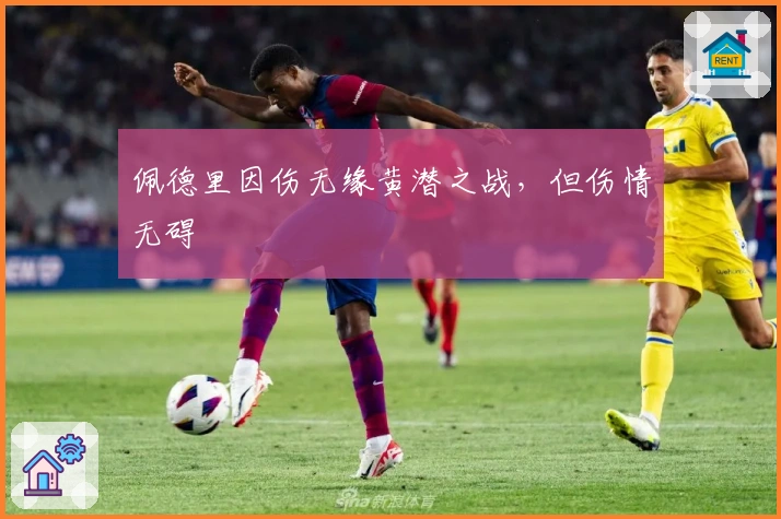 佩德里因伤无缘黄潜之战，但伤情无碍