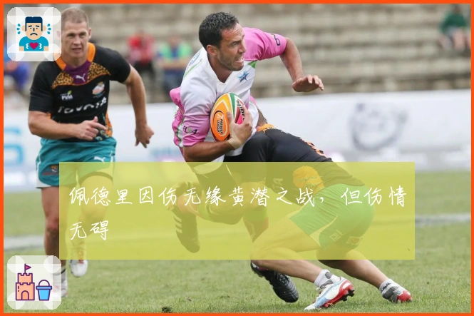 佩德里因伤无缘黄潜之战，但伤情无碍