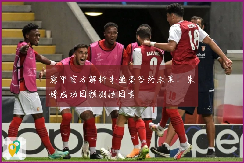 意甲官方解析李盈莹签约未果！朱婷成功因预测性因素