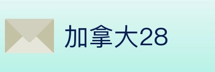 加拿大28 Logo